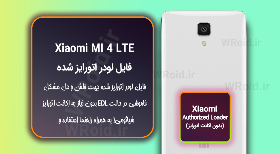 اکانت اتورایز (لودر اتورایز شده) شیائومی Xiaomi MI 4 LTE