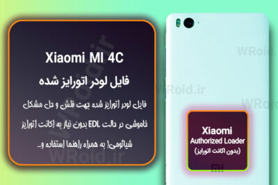 اکانت اتورایز (لودر اتورایز شده) شیائومی Xiaomi MI 4C