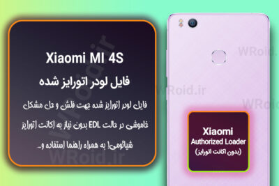 اکانت اتورایز (لودر اتورایز شده) شیائومی Xiaomi MI 4S