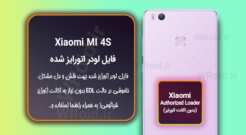 اکانت اتورایز (لودر اتورایز شده) شیائومی Xiaomi MI 4S