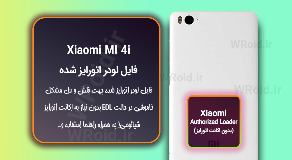 اکانت اتورایز (لودر اتورایز شده) شیائومی Xiaomi MI 4i