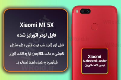 اکانت اتورایز (لودر اتورایز شده) شیائومی Xiaomi MI 5X