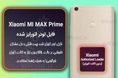 اکانت اتورایز (لودر اتورایز شده) شیائومی Xiaomi MI Max Prime