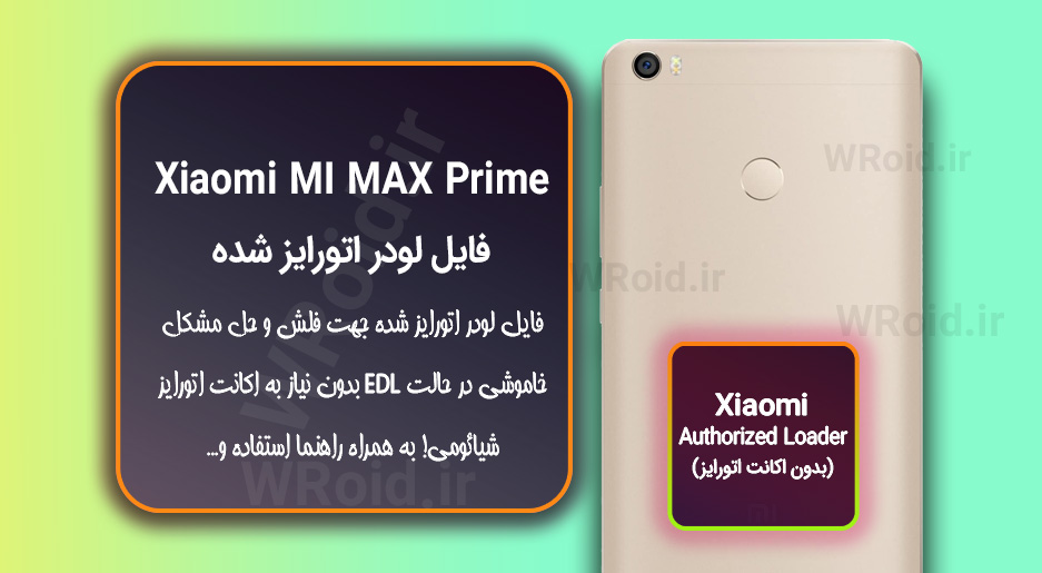 اکانت اتورایز (لودر اتورایز شده) شیائومی Xiaomi MI Max Prime