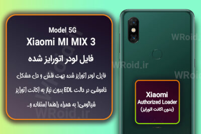 اکانت اتورایز (لودر اتورایز شده) شیائومی Xiaomi MI MIX 3 5G