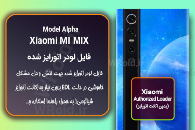 اکانت اتورایز (لودر اتورایز شده) شیائومی Xiaomi MI MIX Alpha