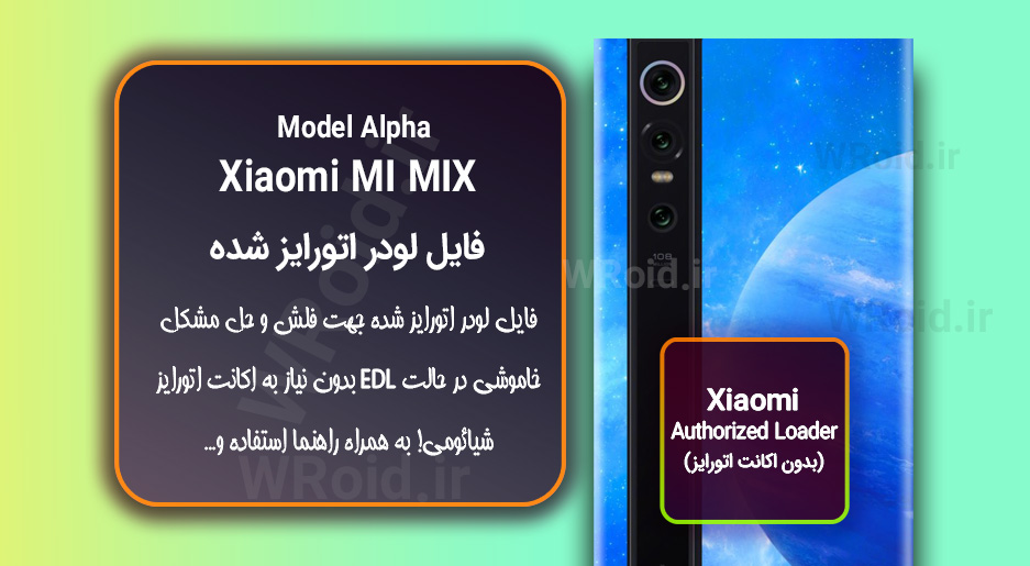اکانت اتورایز (لودر اتورایز شده) شیائومی Xiaomi MI MIX Alpha