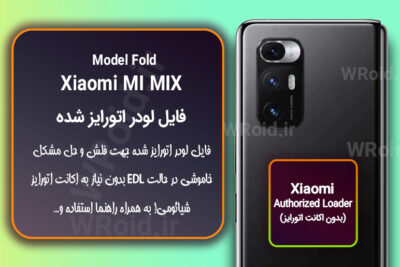 اکانت اتورایز (لودر اتورایز شده) شیائومی Xiaomi MI MIX Fold