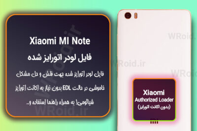 اکانت اتورایز (لودر اتورایز شده) شیائومی Xiaomi MI Note