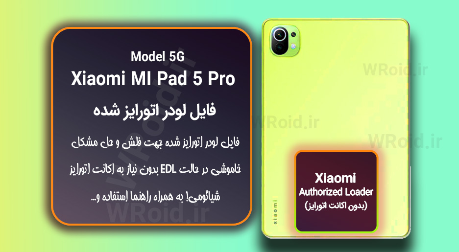 اکانت اتورایز (لودر اتورایز شده) شیائومی Xiaomi MI Pad 5 Pro 5G