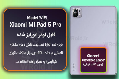 اکانت اتورایز (لودر اتورایز شده) شیائومی Xiaomi MI Pad 5 Pro WiFi