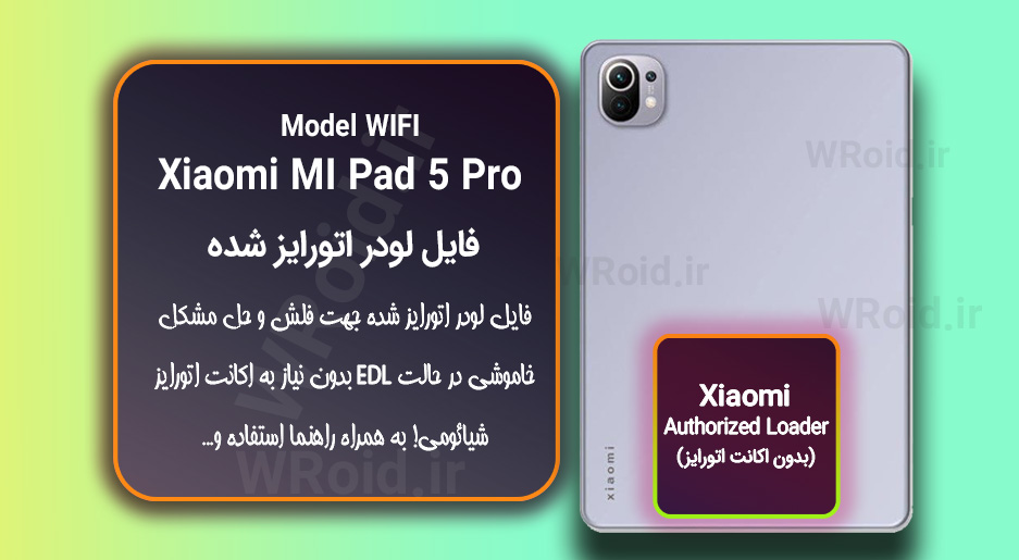 اکانت اتورایز (لودر اتورایز شده) شیائومی Xiaomi MI Pad 5 Pro WiFi