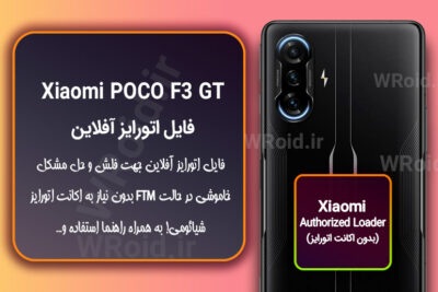 اکانت اتورایز (اتورایز آفلاین) شیائومی Xiaomi POCO F3 GT