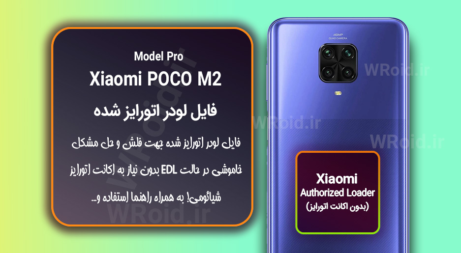 اکانت اتورایز (لودر اتورایز شده) شیائومی Xiaomi Poco M2 Pro