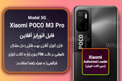 اکانت اتورایز (اتورایز آفلاین) شیائومی Xiaomi POCO M3 Pro 5G