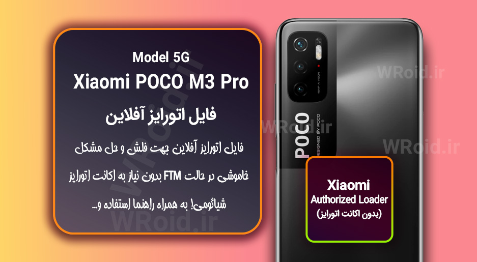 اکانت اتورایز (اتورایز آفلاین) شیائومی Xiaomi POCO M3 Pro 5G