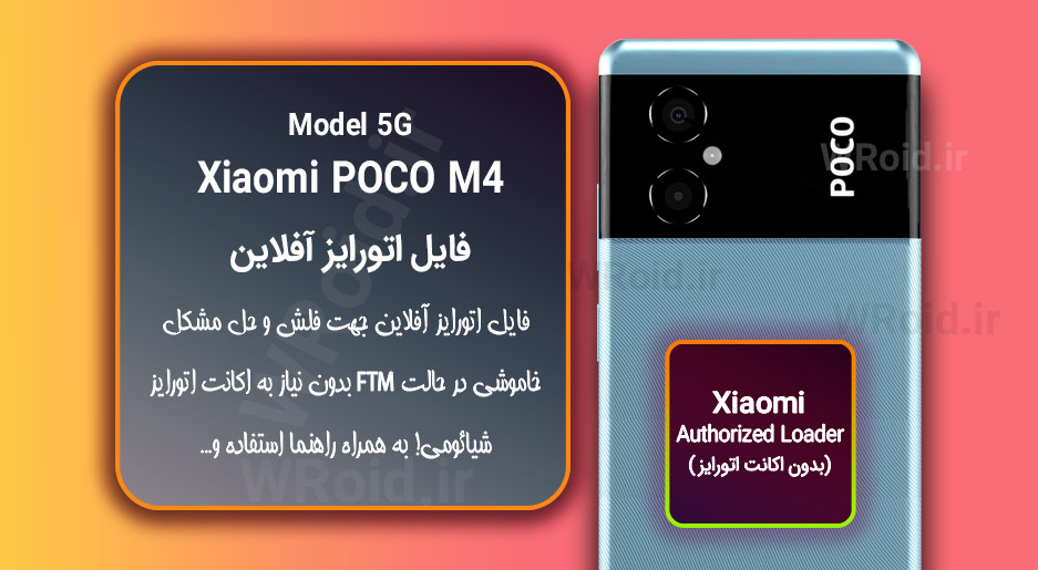اکانت اتورایز (اتورایز آفلاین) شیائومی Xiaomi POCO M4 5G