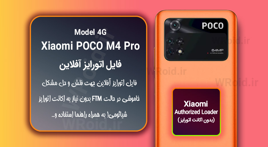 اکانت اتورایز (اتورایز آفلاین) شیائومی Xiaomi POCO M4 Pro 4G