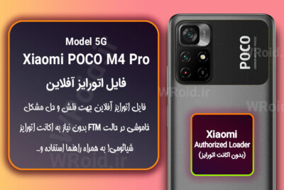 اکانت اتورایز (اتورایز آفلاین) شیائومی Xiaomi POCO M4 Pro 5G