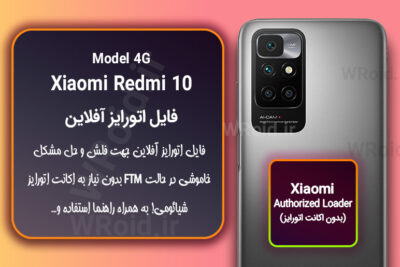 اکانت اتورایز (اتورایز آفلاین) شیائومی Xiaomi Redmi 10 4G