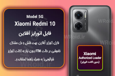 اکانت اتورایز (اتورایز آفلاین) شیائومی Xiaomi Redmi 10 5G