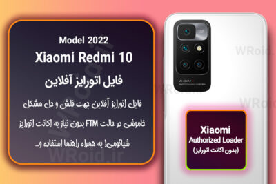 اکانت اتورایز (اتورایز آفلاین) شیائومی Xiaomi Redmi 10 Model 2022