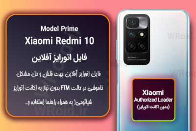 اکانت اتورایز (اتورایز آفلاین) شیائومی Xiaomi Redmi 10 Prime