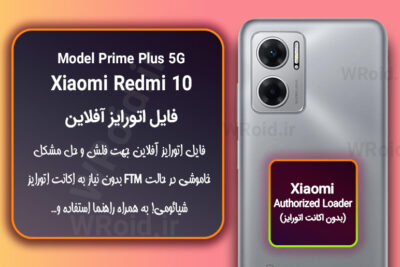 اکانت اتورایز (اتورایز آفلاین) شیائومی Xiaomi Redmi 10 Prime Plus 5G