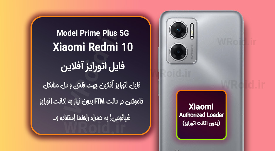 اکانت اتورایز (اتورایز آفلاین) شیائومی Xiaomi Redmi 10 Prime Plus 5G