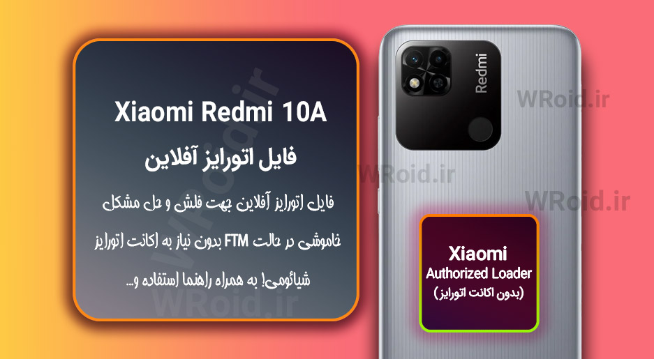 اکانت اتورایز (اتورایز آفلاین) شیائومی Xiaomi Redmi 10A