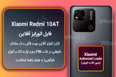 اکانت اتورایز (اتورایز آفلاین) شیائومی Xiaomi Redmi 10AT
