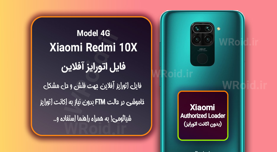 اکانت اتورایز (اتورایز آفلاین) شیائومی Xiaomi Redmi 10X 4G