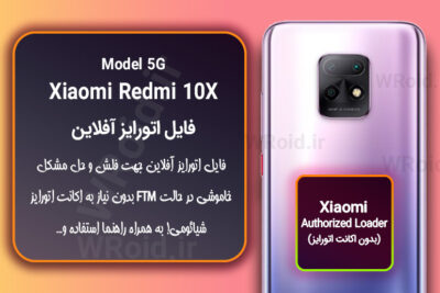 اکانت اتورایز (اتورایز آفلاین) شیائومی Xiaomi Redmi 10X 5G