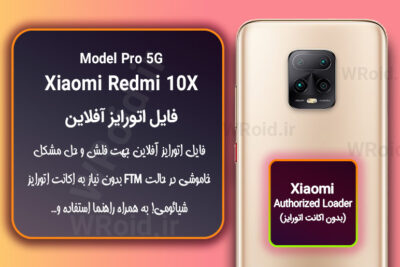 اکانت اتورایز (اتورایز آفلاین) شیائومی Xiaomi Redmi 10X Pro 5G
