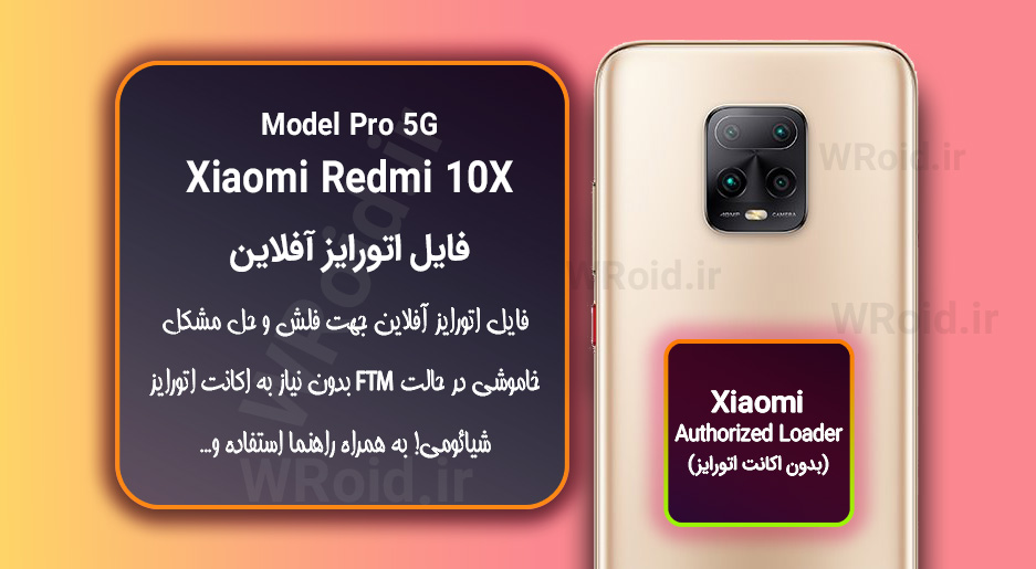 اکانت اتورایز (اتورایز آفلاین) شیائومی Xiaomi Redmi 10X Pro 5G