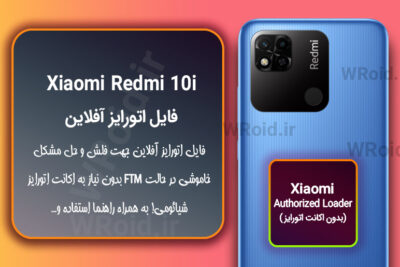 اکانت اتورایز (اتورایز آفلاین) شیائومی Xiaomi Redmi 10i