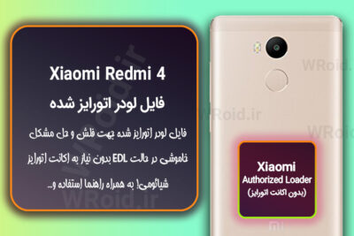 اکانت اتورایز (لودر اتورایز شده) شیائومی Xiaomi Redmi 4