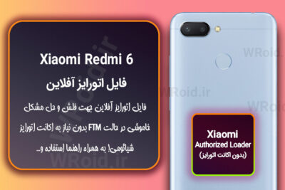 اکانت اتورایز (اتورایز آفلاین) شیائومی Xiaomi Redmi 6