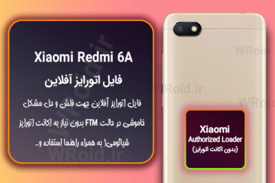 اکانت اتورایز (اتورایز آفلاین) شیائومی Xiaomi Redmi 6A