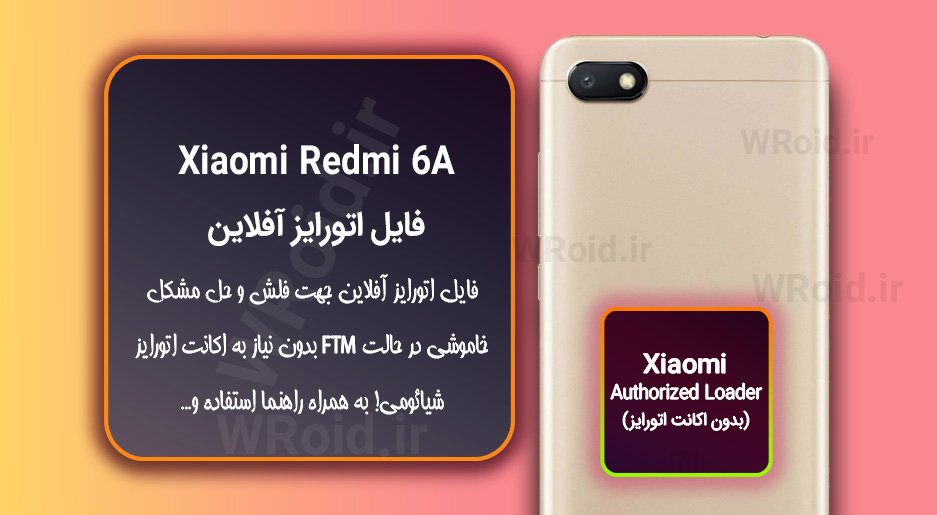 اکانت اتورایز (اتورایز آفلاین) شیائومی Xiaomi Redmi 6A