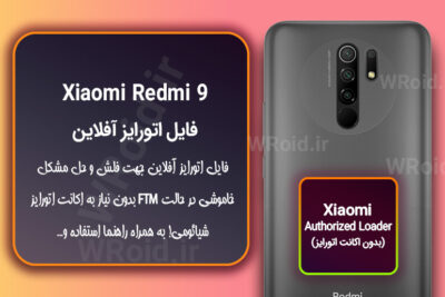 اکانت اتورایز (اتورایز آفلاین) شیائومی Xiaomi Redmi 9