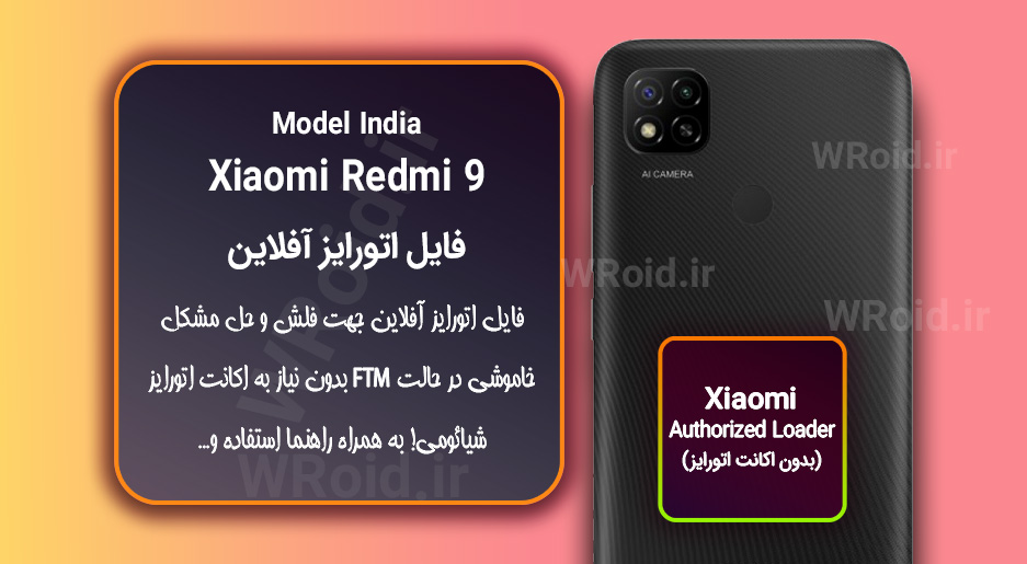اکانت اتورایز (اتورایز آفلاین) شیائومی Xiaomi Redmi 9 India