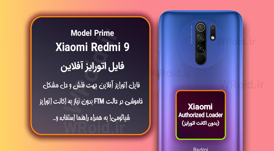 اکانت اتورایز (اتورایز آفلاین) شیائومی Xiaomi Redmi 9 Prime