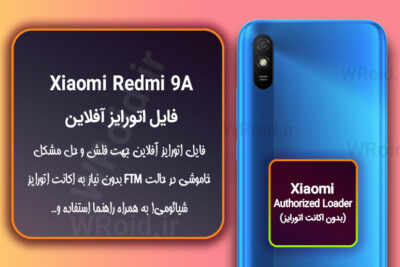 اکانت اتورایز (اتورایز آفلاین) شیائومی Xiaomi Redmi 9A