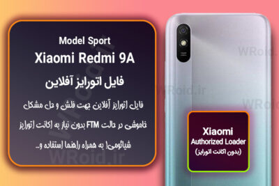 اکانت اتورایز (اتورایز آفلاین) شیائومی Xiaomi Redmi 9A Sport