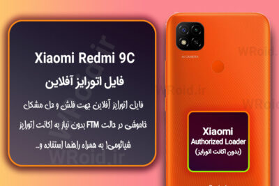 اکانت اتورایز (اتورایز آفلاین) شیائومی Xiaomi Redmi 9C