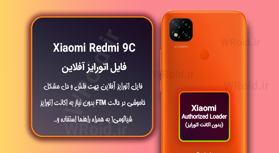 اکانت اتورایز (اتورایز آفلاین) شیائومی Xiaomi Redmi 9C