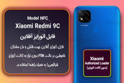 اکانت اتورایز (اتورایز آفلاین) شیائومی Xiaomi Redmi 9C NFC