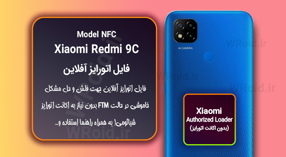 اکانت اتورایز (اتورایز آفلاین) شیائومی Xiaomi Redmi 9C NFC