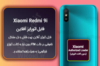 اکانت اتورایز (اتورایز آفلاین) شیائومی Xiaomi Redmi 9i
